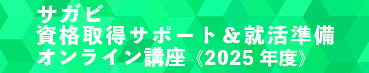 サガビ 資格取得サポート＆就活準備 オンライン講座