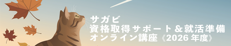 サガビ 資格取得サポート＆就活準備 オンライン講座